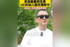 6月1日，李亚鹏参加培德书院幼儿园六一活动宣布：将把培德书院幼儿园无偿移交给一位资深教育家去管理。李亚鹏说：“人来到这个世界上总要为社会做点什么，与个人财富无关，这是个人的价值观。” #李亚鹏将把一亿幼儿园无偿移交