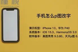 手机怎么p图改字 手机p图改字可以利用美图秀秀视频封面