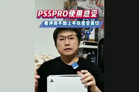 想入手PS5Pro的玩家不要轻信任何的评测一定要自己上手试玩 #ps5 #游戏机 #主机玩家 #主机游戏 #单机游戏视频封面