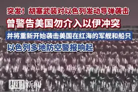 突发！胡塞武装对以色列发动导弹袭击，曾警告美国勿介入以伊冲突，并将重新开始袭击美国在红海的军舰和船只，以色列多地防空警报响起