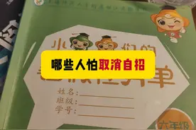 关系户和教培最喜欢自招，2024上海中考自招自招并不公平视频封面