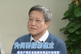 为何要探索建立粮食产销区省际横向利益补偿机制视频封面