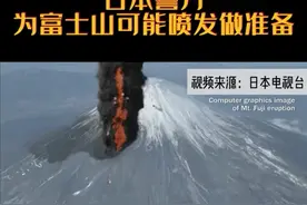 日本警方为富士山可能喷发做准备 #日本 #富士山 视频封面