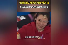 张晶回应拥抱范可新时落泪，“老队员的执着与专注让我很感动”。#范可新 #亚冬会 #秀我中国视频封面