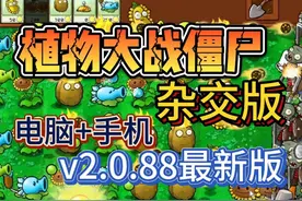 【植物大战僵尸杂交版】~~最新免费下载安装 下载方式：