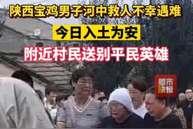 陕西宝鸡男子河中救人不幸遇难，今日入土为安，附近村民送别平民英雄！#致敬平民英雄视频封面