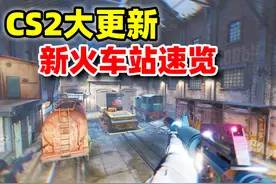 CS2新地图！火车站回归速览！#CS2 #csgo #更新视频封面