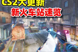 CS2新地图！火车站回归速览！#CS2 #csgo #更新视频封面