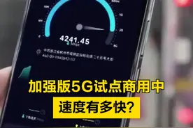 【#加强版5G试点商用中 ，速度有多快？】 今年世界移动通信大会上，新一代移动通信技术5G-A，也就是加强版5G，关注度极高。其实今年以来，国内首批5G-A服务已试点商用。5G-A能干什么？哪些用户可以用到？（央视财经）#加强版5G试点商用中视频封面
