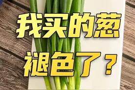 #大葱 洗掉色了，能不能放心吃？视频封面