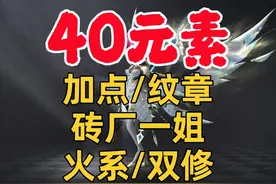 40级元素攻略！技能加点！纹章推荐！详细！必看！！龙之谷世界视频封面