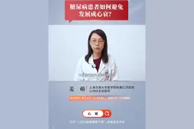 糖尿病患者如何避免发展成心衰？ 上海交通大学医学院附属仁济医院心内科主任医师姜萌提示，控制血糖在正常范围内，可降低心衰风险，延缓糖尿病并发症进展。#糖尿病 #心衰视频封面