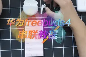 华为freebuds4串联教学#华为freebuds #丢失耳机 #恢复出厂设置视频封面