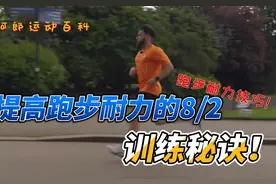 提高跑步耐力的8：2训练秘诀！轻松提高跑步耐力！视频封面