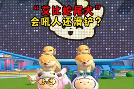 蛋仔派对：最稳艾比蛇尾犬抓捕攻略！它的技能居然是骂人加滑铲？