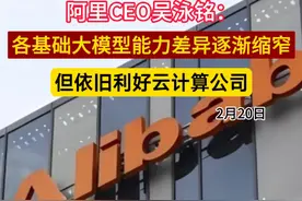 阿里巴巴CEO吴泳铭：各基础大模型能力差异逐渐缩窄，但依旧利好云计算公司 | 一手视频封面
