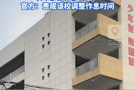 河南一校初中部被曝压榨师生休息，“吃饭不到20分钟且没午休，每天睡眠不足7小时”，官方：责成该校调整作息时间 #河南dou知道视频封面
