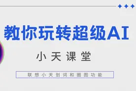 教你玩转超级AI-第二弹 联想小天划词圈图功能
#联想小天视频封面