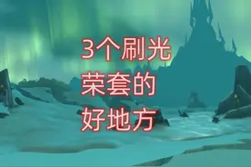 魔兽世界3个刷光荣套的好地方 #魔兽世界 #魔兽世界怀旧服