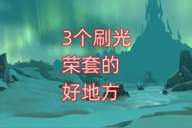 魔兽世界3个刷光荣套的好地方 #魔兽世界 #魔兽世界怀旧服视频封面