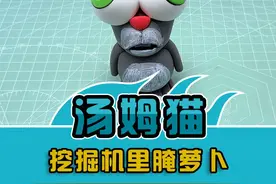 挖掘机里腌萝卜，汤姆猫！ #挖掘机里腌萝卜#约翰的农场