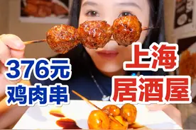 上海50块一个的鸡腿？居酒屋的烧鸟真的吃得我心痛......视频封面