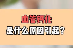 血管钙化是什么原因引起的？ #医学科普 #健康 #冠心病 #养生 #涨知识视频封面
