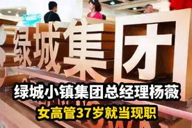 绿城小镇集团总经理杨薇 女高管37岁就当现职视频封面