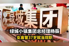 绿城小镇集团总经理杨薇 女高管37岁就当现职视频封面