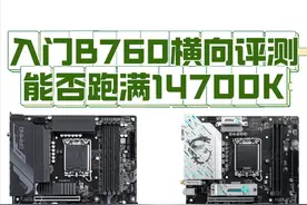 御三家入门B760横向评测 供电到底有多猛能跑满14700K视频封面