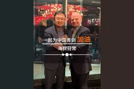 很荣幸与国际足联主席因凡蒂诺先生见面 我向他介绍了我们中国足球的青训也一直都在努力中 希望他能助力我们的青训 让中国足球越来越好#海选未来足球计划 #嗨球少年 加油！视频封面