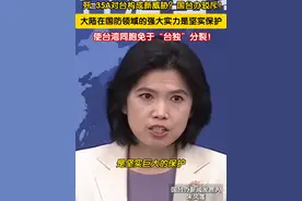 歼-35A对台构成新威胁？11月13日，国台办驳斥！大陆在国防领域的强大实力，对广大台湾同胞而言是坚实、巨大的保护，使他们免于“台独”分裂和外来干涉的严重威胁#2024珠海航展 #台海 #中国航展视频封面