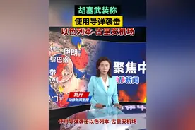 胡塞武装称使用导弹袭击以色列本-古里安机场