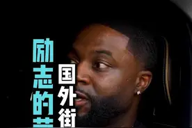 从捐献血浆换钱到劳斯莱斯车主的励志故事。 #街头采访 #美国 #库里南 #企业家视频封面