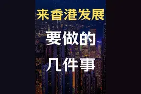 拿了香港的签证，你可以做这几件事 #香港优才 #香港高才视频封面