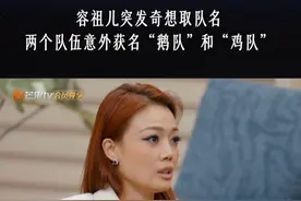 原本正在讨论舞台，#容祖儿 因为大家在一起讨论时会笑出鹅声，所以突发奇想给女生队取名为“鹅队”，同时因为男生队里有“山鸡”#陈小春 和#古巨基  ，所以给他们取名为“鸡队”。#声生不息大湾区季  #声生不息  每周五12:00芒果TV正片上线，20:00湖南卫视、澳视澳门播出，12月14日起每周六20:00TVB播出！