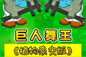 植物杂交版：巨人舞王太难搞！花园都挤满了，穿透植物上！ #植物大战僵尸 #植物大战僵尸杂交版 #游戏解说员阿秋视频封面