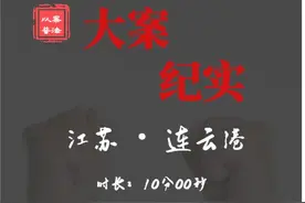 江苏连云港真实案件 #案件故事 #大案纪实 #真实案件视频封面