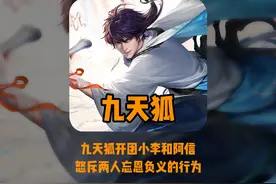 昔日好兄弟如今双双红温，九天狐开团小李和阿信：喝水还忘挖井人