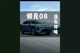 限时15.98万起！全新领克08保姆级购车攻略 #领克08 #新能源汽车 #领克汽车 #插混