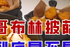 【DNF手游】最黑暗的料理？深度测评必胜客新品哥布林披萨！视频封面