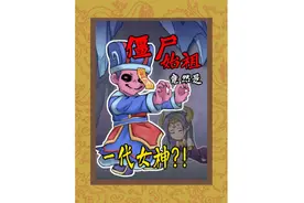 童年阴影--僵尸！是怎么诞生的？僵尸的始祖视频封面