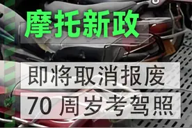 又要取消报废？盘点新年摩托车大政策 #摩托车 #机车 #摩托车报废 #摩托车新政策 #摩托车驾照视频封面