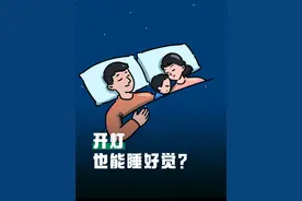 你敢相信吗？开灯也能睡好觉！ #雷士照明  解锁灯光黑科技，伴你安睡每一晚！#世界睡眠日  #健康照明  #失眠  #伴生适然光技术