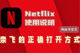Netflix使用说明，奈飞的正确打开方式网络与会员 Netflix视频封面