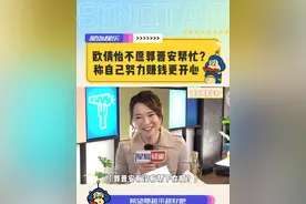 欧倩怡不愿郭晋安帮忙？ 称自己努力赚钱更开心 #欧倩怡 #郭晋安 #明星 #香港 #娱乐八卦视频封面