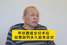 甲状腺癌全切术后，如果缺钙多久能有症状。#医学科普视频封面