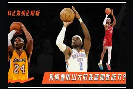 NBA顶级后卫的投篮为何如此吃力？ 亚历山大已成长为 NBA视频封面
