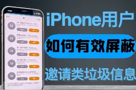 iPhone用户有没有经常在日历 共享相簿 iMessage 家庭等 收到各种垃圾信息，你知道如何才能有效屏蔽么？#iphone #垃圾信息 视频封面