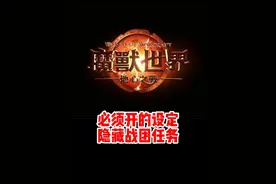这个设定一定要开！少走弯路！隐藏战团已完成任务！#魔兽世界勇士集结#魔兽世界必看攻略#网易大神#我比你们多一个世界#魔兽世界地心之战正式上线视频封面